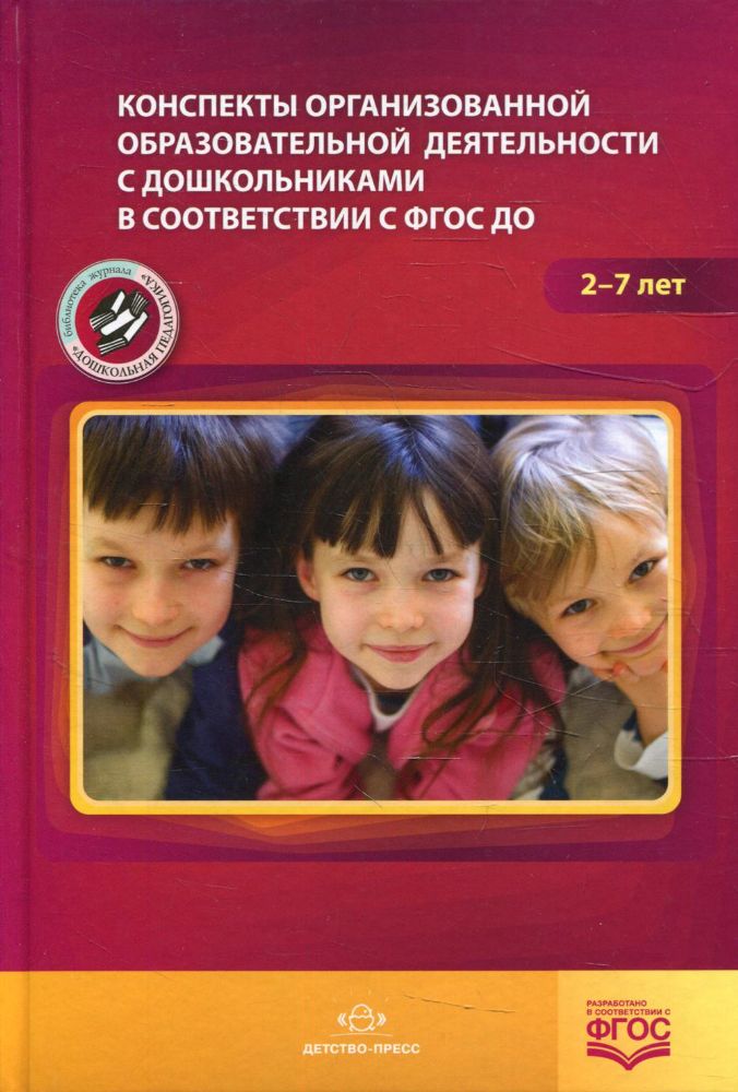 Конспекты организованной обр. деятельности 2-7лет