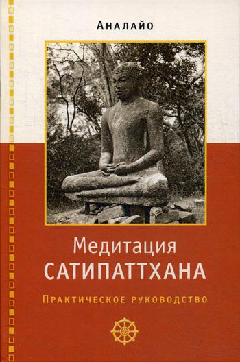 Медитация сатипаттхана: практическое руководство