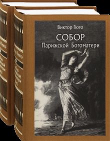 Собор Парижской Богоматери. В двух томах