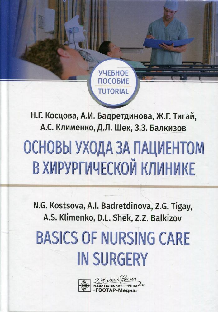 Основы ухода за пациентом в хирургической клинике