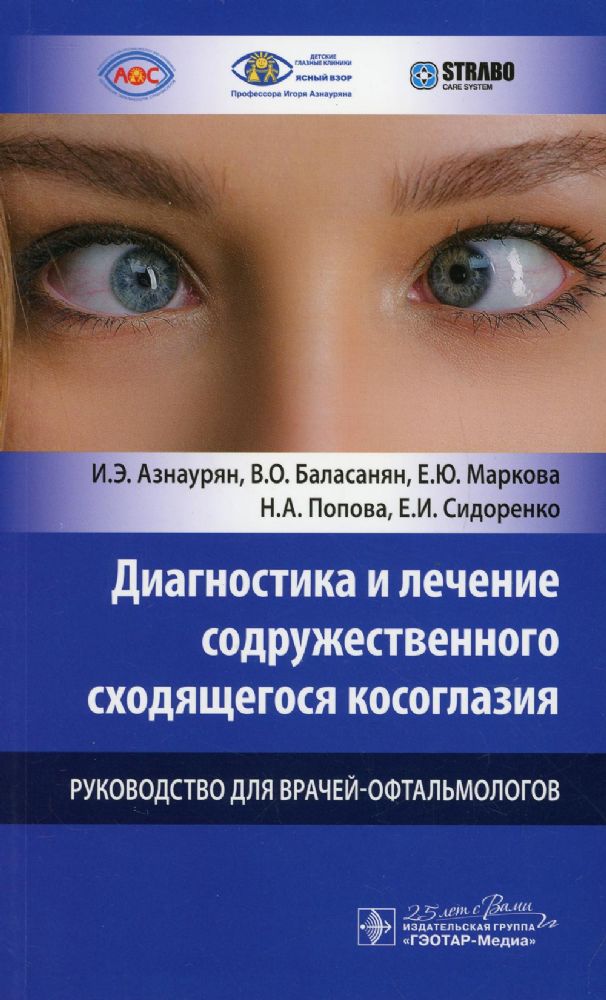 Диагностика и лечение содружественного сходящего косоглазия.Рук-во для врачей-оф