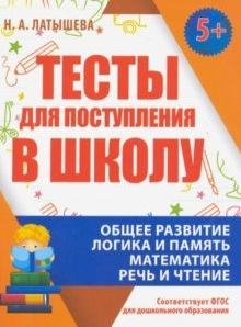 Тесты для поступления в школу (соответ.ФГОС для дошкол.образ.)