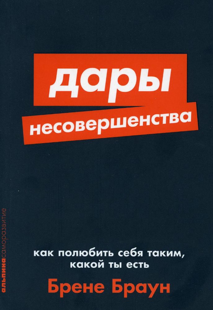 Дары несовершенства:Как полюбить себя таким,какой ты есть