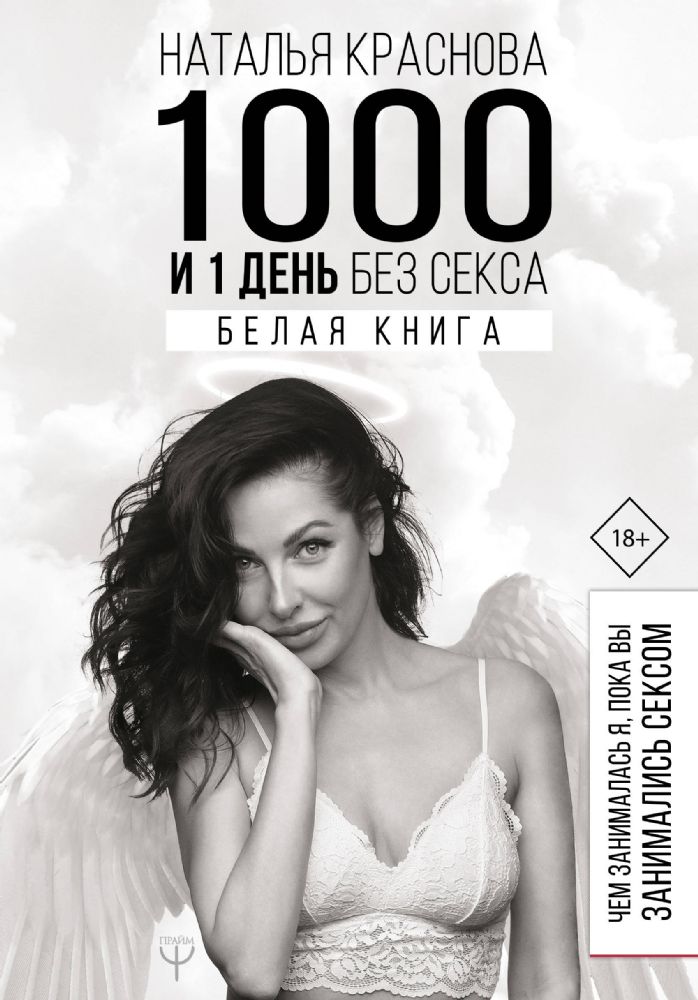 1000 и 1 день без секса. Белая книга. Чем занималась я, пока вы занимались сексом