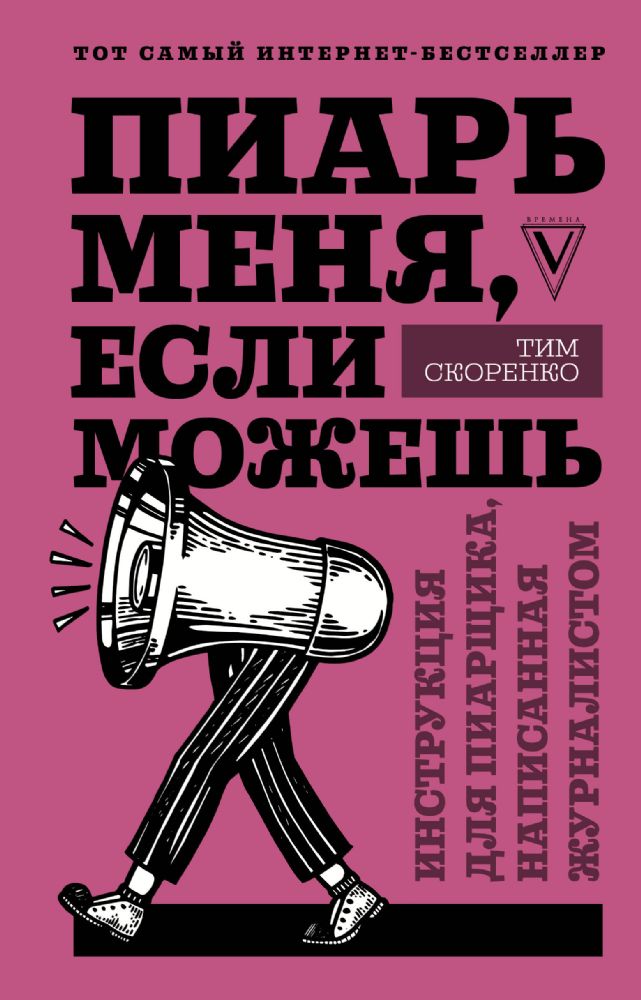 Пиарь меня, если можешь. Инструкция для пиарщика, написанная журналистом