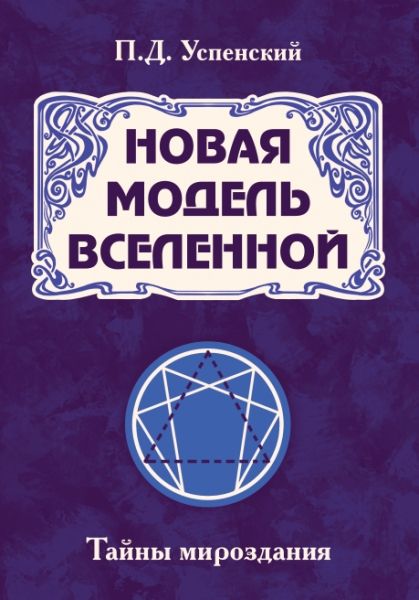 Новая модель Вселенной. Тайны мироздания. 2-е изд.