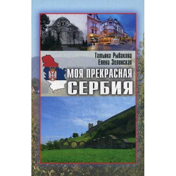 Моя прекрасная Сербия