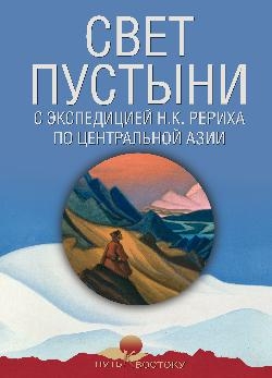 Свет пустыни. С экспедицией Н.К. Рериха по Ц.Азии