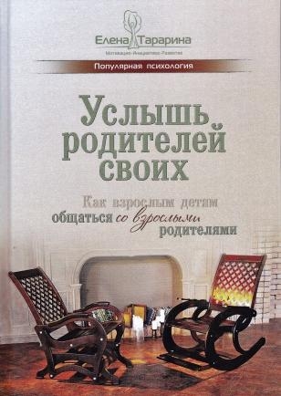 Услышь родителей своих. Как взрослым детям общаться со взрослыми родителями.