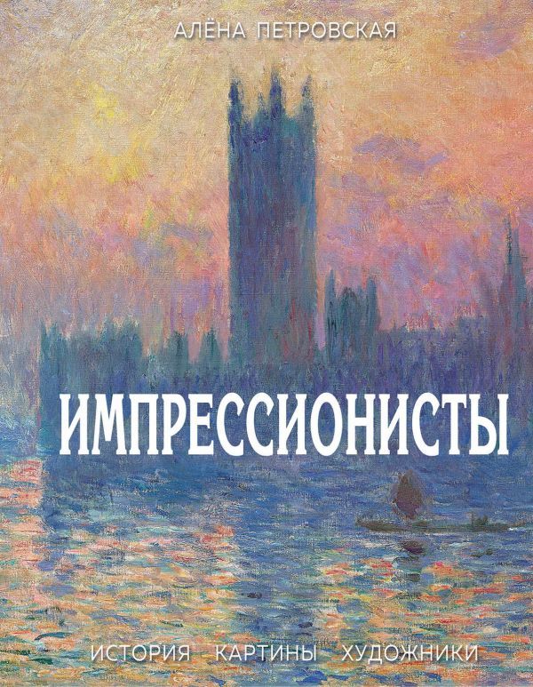 Импрессионисты: История, картины, художники. Иллюстрированная энциклопедия