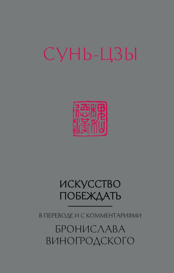 Сунь-Цзы. Искусство побеждать: В переводе и с комментариями Б. Виногродского (новый формат)