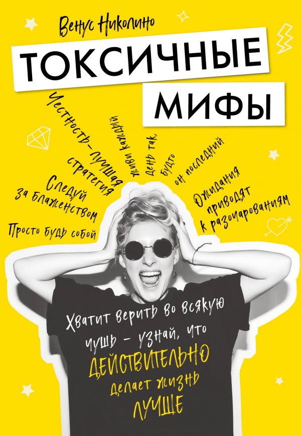 Токсичные мифы. Хватит верить во всякую чушь — узнай, что действительно делает жизнь лучше