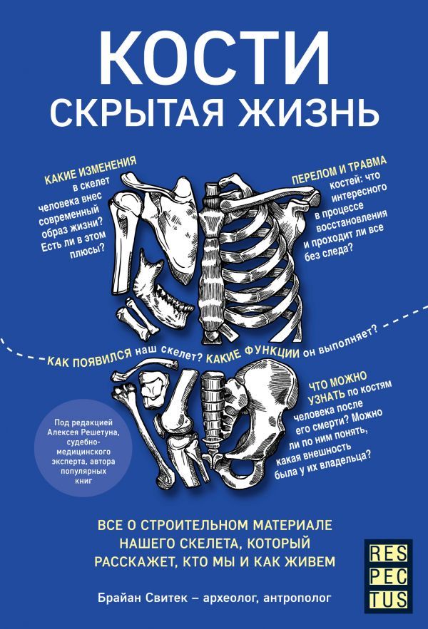 Кости : скрытая жизнь