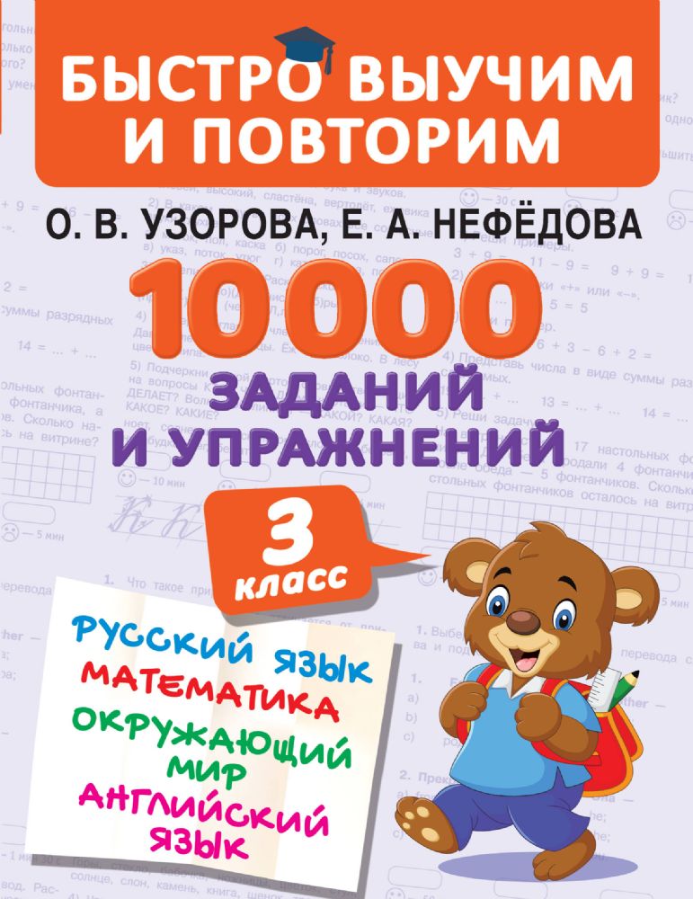 10000 заданий и упражнений. 3 класс. Математика, Русский язык, Окружающий мир, Английский язык