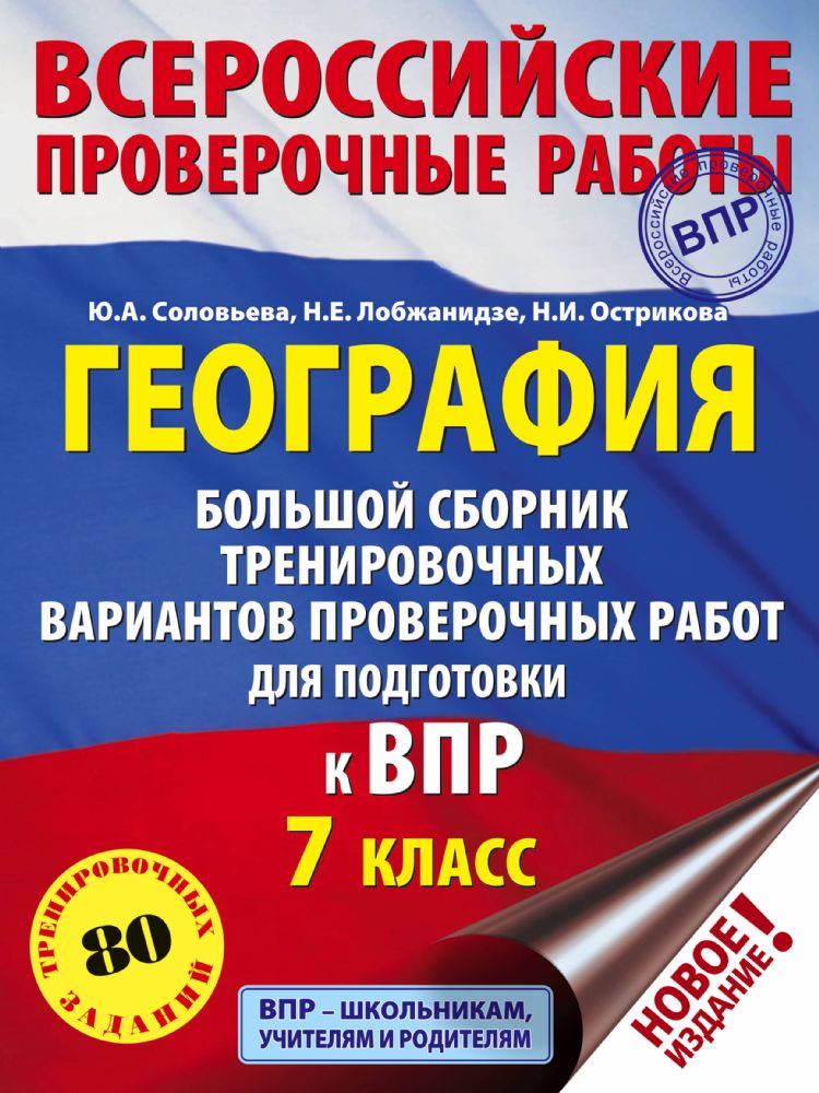 География. Большой сборник тренировочных вариантов проверочных работ для подготовки к ВПР. 7 класс