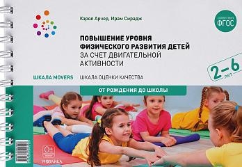 Шкала MOVERS.Повышение уровня физического развития детей.2-6л.