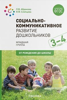 Социально-коммуникативное развитие дошкольников.3-4г.Младшая группа (0+)