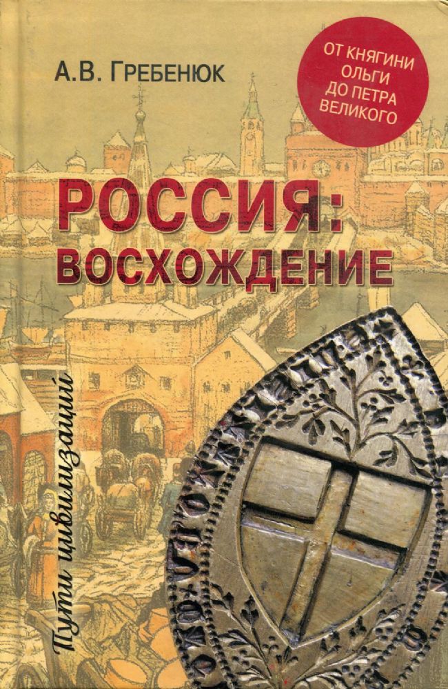 Россия:восхождение.От княгини Ольги до Петра Великого