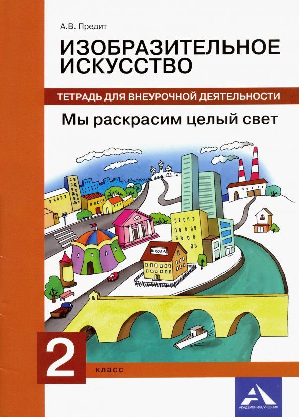 Изобразительное искусство. Мы раскрасим