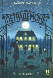 Петрадемоне:Книга Дверей