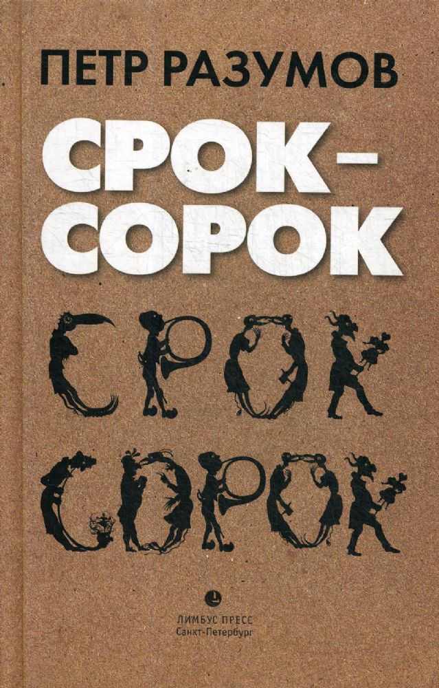 Срок - сорок