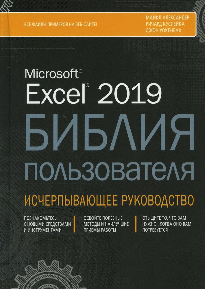 Excel 2019.Библия пользователя