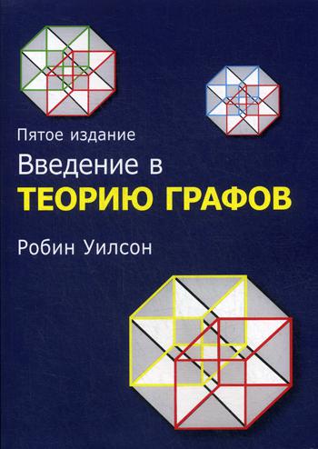 Введение в теорию графов,5изд