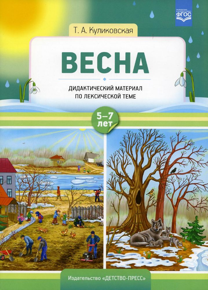 Весна. Дидакт. материал лексической теме 5-7л