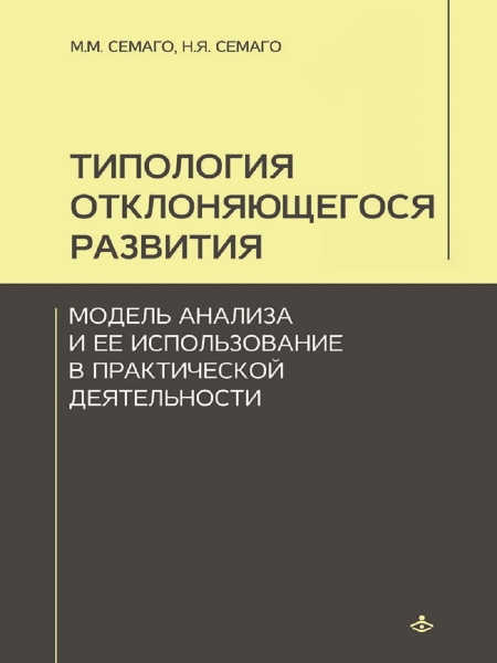 Типология отклоняющегося развития. Модель анализа