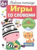 Р/т с наклейками 6+. Игры со словами