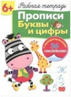 Р/т с наклейками 6+. Прописи. Буквы и цифры