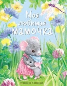 Моя любимая мамочка. С мамой не страшно