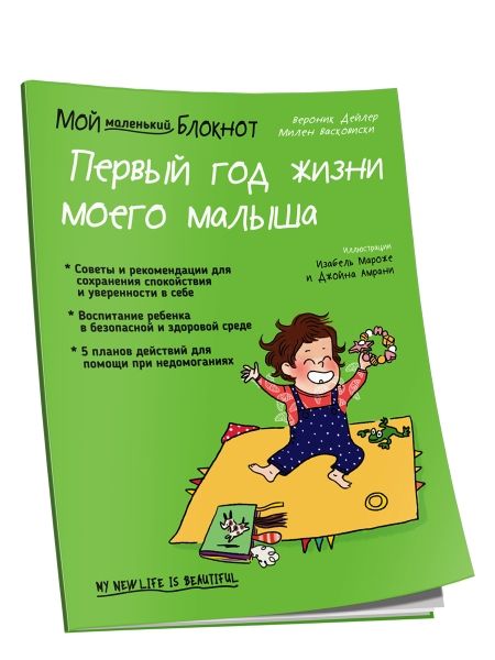 Мой маленький блокнот. Первый год жизни малыша