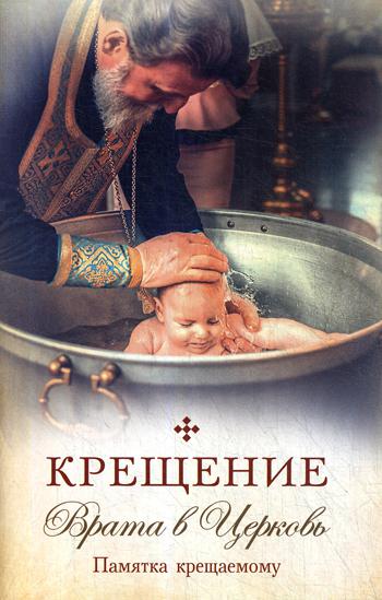 Крещение. Врата в Церковь. Памятка крещаемому