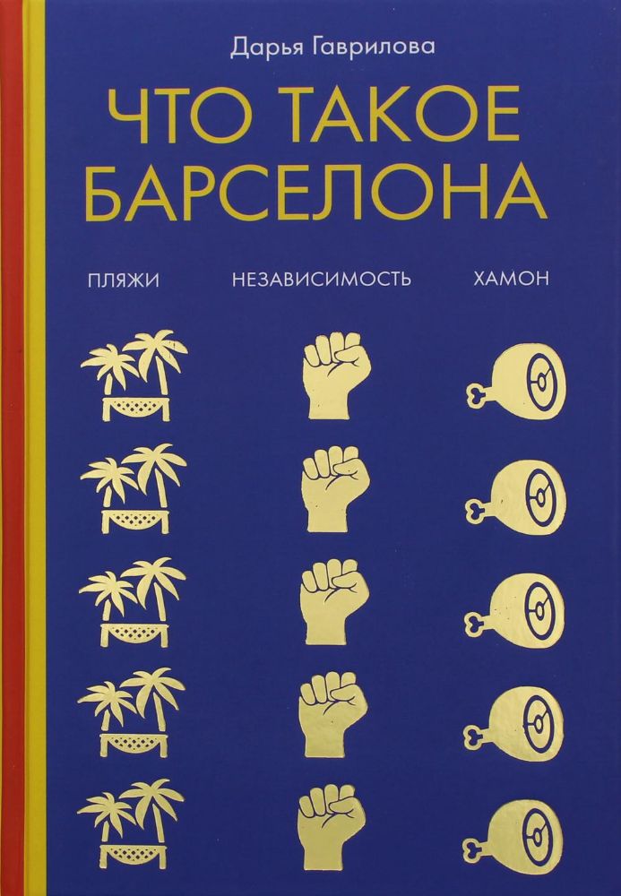 Что такое Барселона. Хамон, пляжи, независтимость