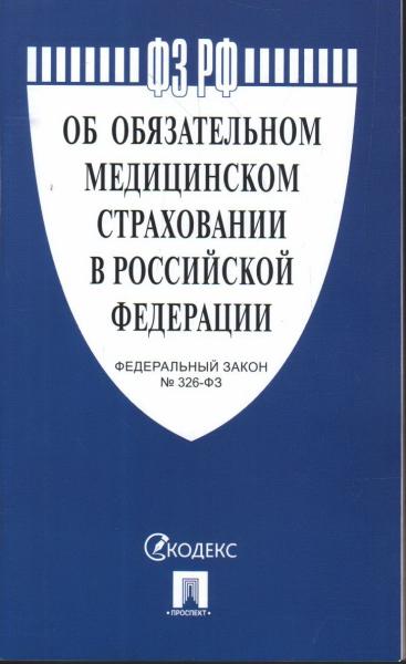 ФЗ РФ Об обязат.медицин.страховании в РФ №326-ФЗ