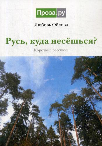 Русь, куда несешься?: короткие рассказы