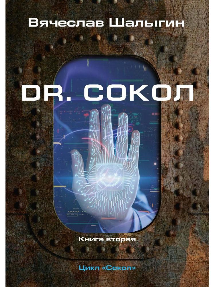 Dr. Сокол. Кн. 2. Цикл Сокол