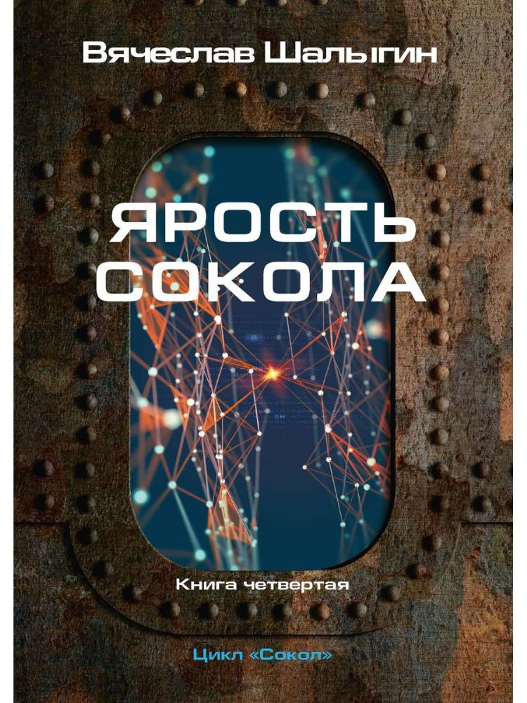 Ярость Сокола. Кн. 4. Цикл Сокол