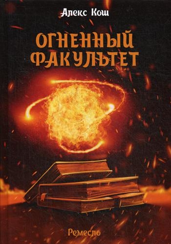 Огненный факультет