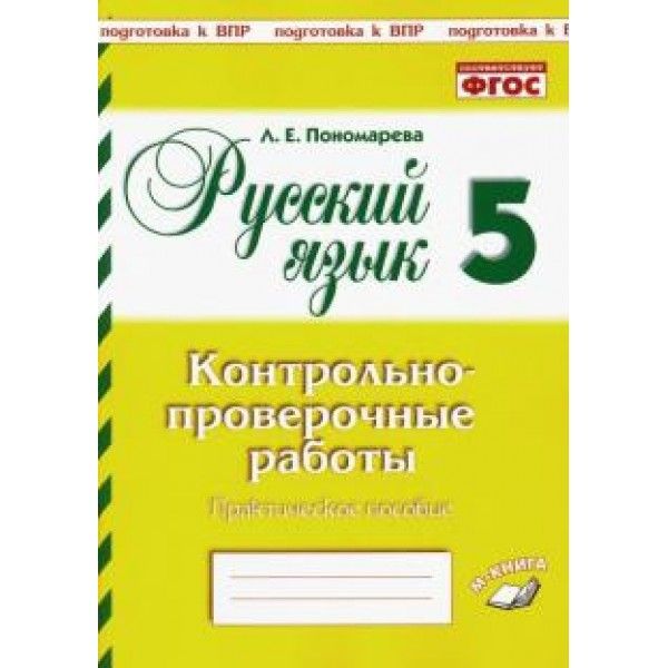 Русский язык 5кл [Контрольно-проверочные работы]