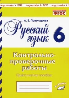 Русский язык 6кл [Контрольно-проверочные работы]