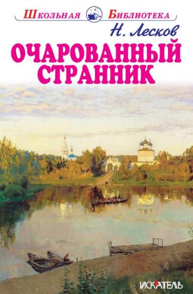 Очарованный странник