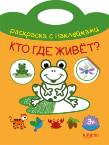 Кто где живет?