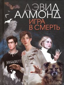 Игра в смерть