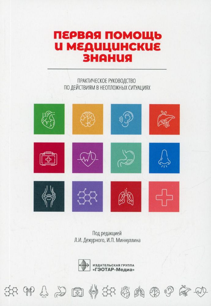 Первая помощь и медицинские знания.Практич.руководство по действиям в неотложных