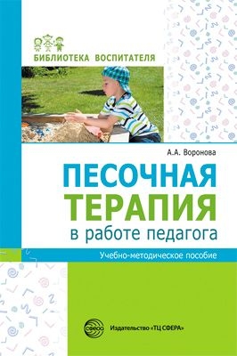 Песочная терапия в работе педагога