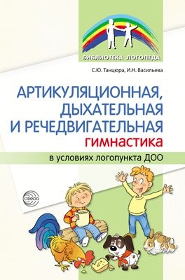 Артикуляционная, дыхательная, речедвигательная гим