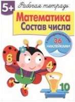 Математика.Состав числа