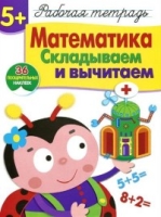 Математика.Складываем и вычитаем